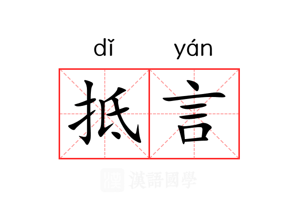 抵言 抵言