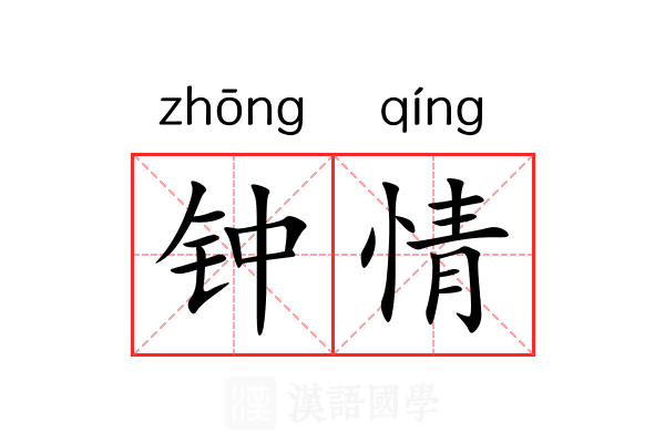 钟情 钟情