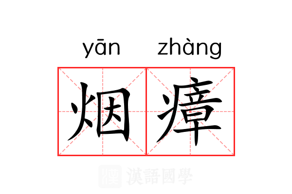 烟瘴 烟瘴