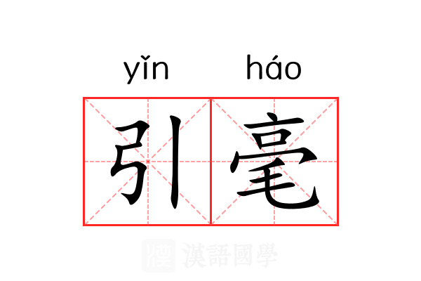 引毫 引毫