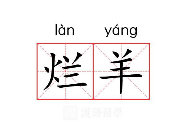 烂羊 烂羊