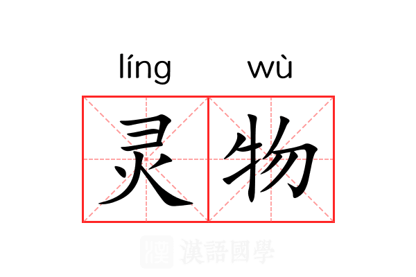灵物 灵物