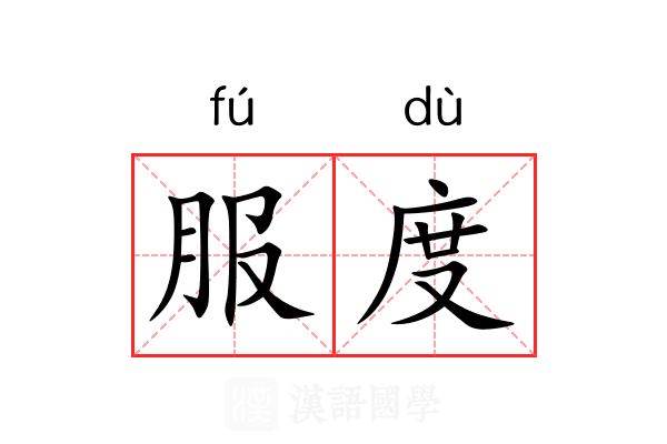 服度 服度