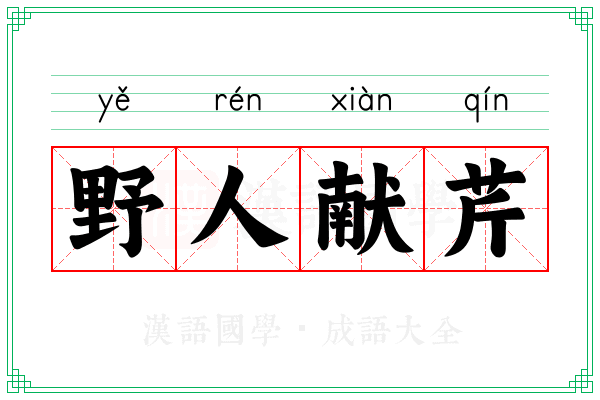 野人献芹 野人献芹