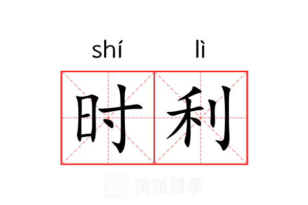 时利