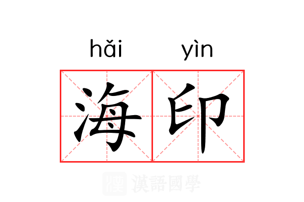 海印 海印