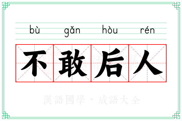 不敢后人 不敢后人