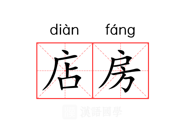 店房