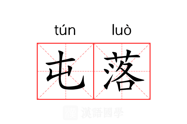 屯落
