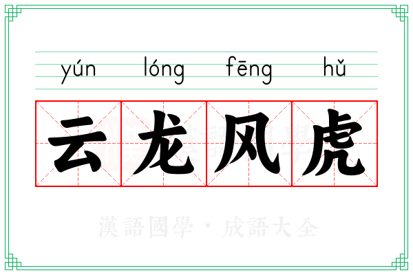 云龙风虎