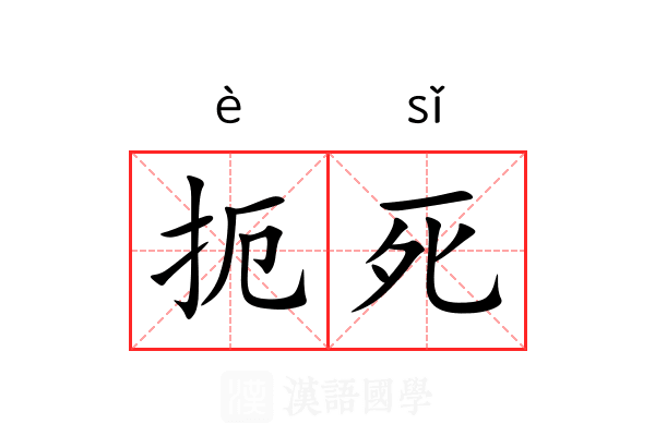 扼死 扼死