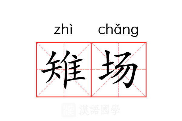 雉场 雉场