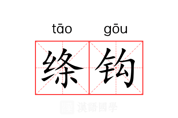 绦钩 绦钩