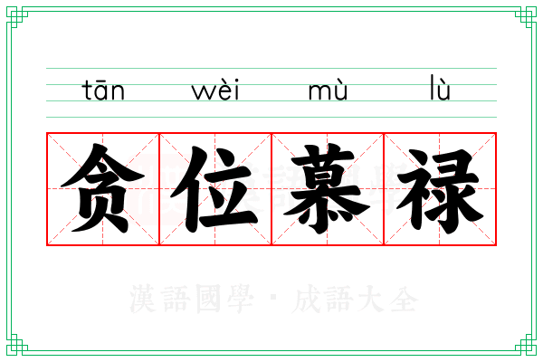贪位慕禄 贪位慕禄