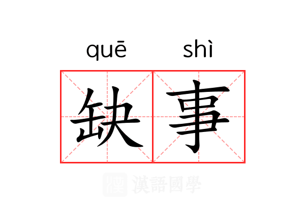 缺事 缺事