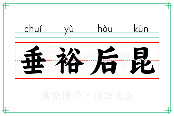 垂裕后昆 垂裕后昆