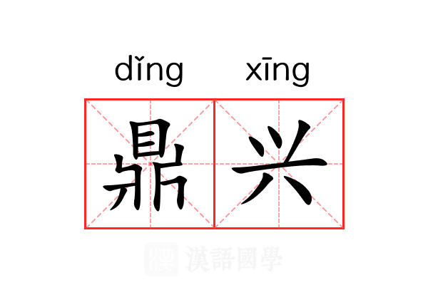 鼎兴 鼎兴