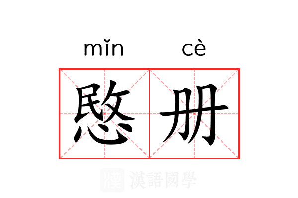 愍册