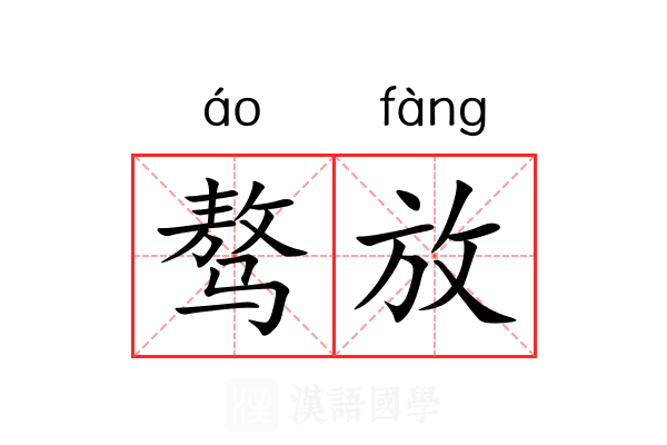 骜放 骜放