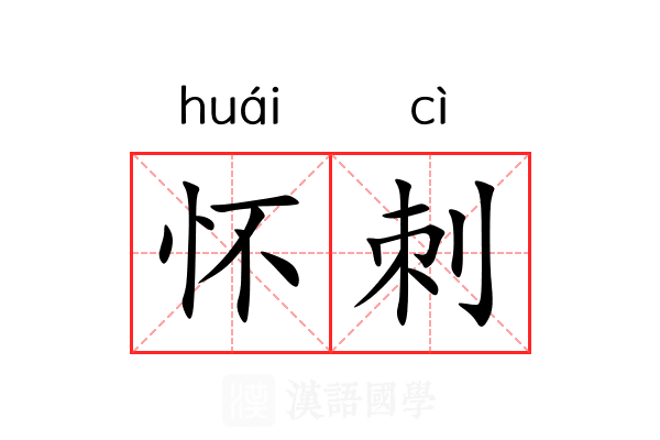 怀刺