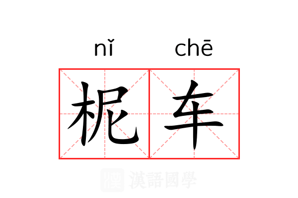 柅车 柅车