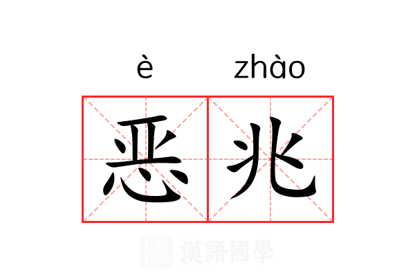 恶兆 恶兆