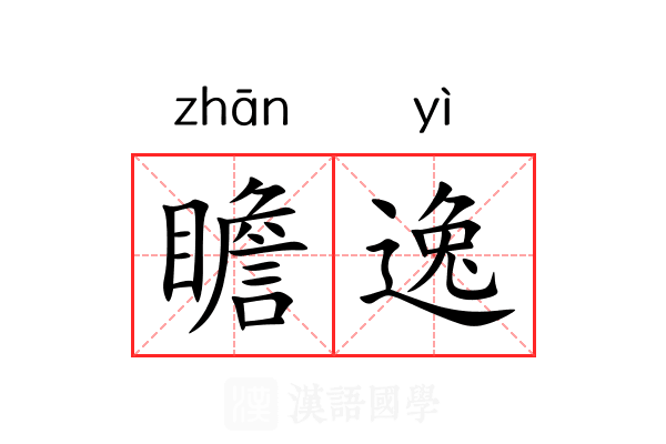 瞻逸 瞻逸