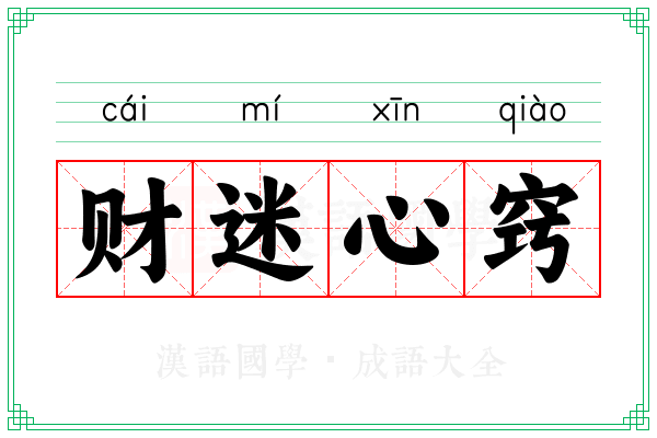 财迷心窍 财迷心窍
