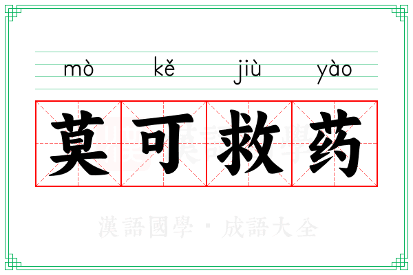 莫可救药 莫可救药