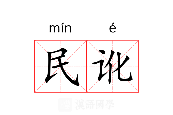 民讹 民讹