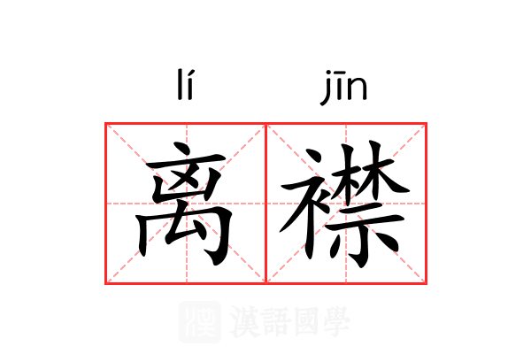 离襟