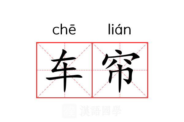 车帘 车帘