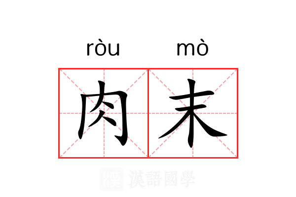 肉末 肉末