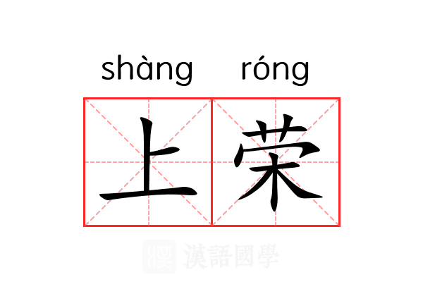 上荣