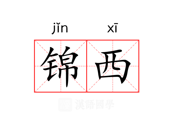 锦西 锦西