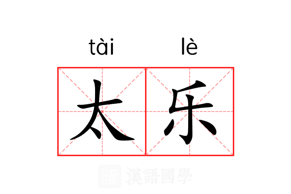 太乐 太乐