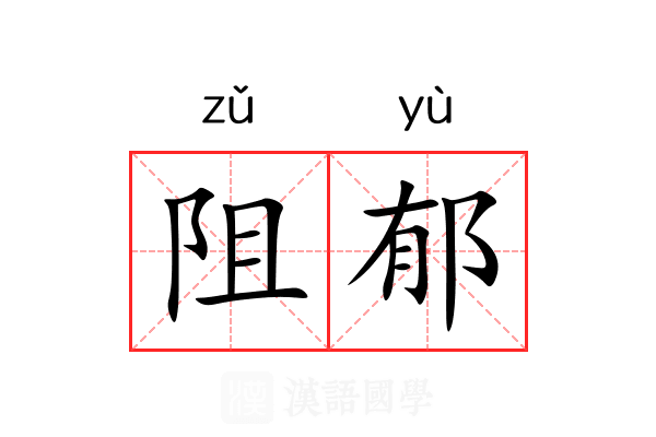 阻郁 阻郁