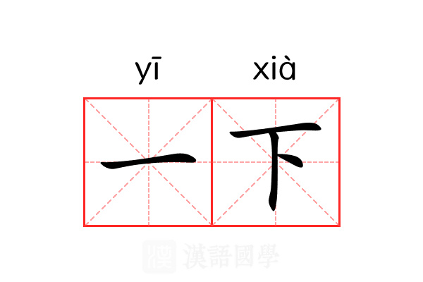 一下 一下