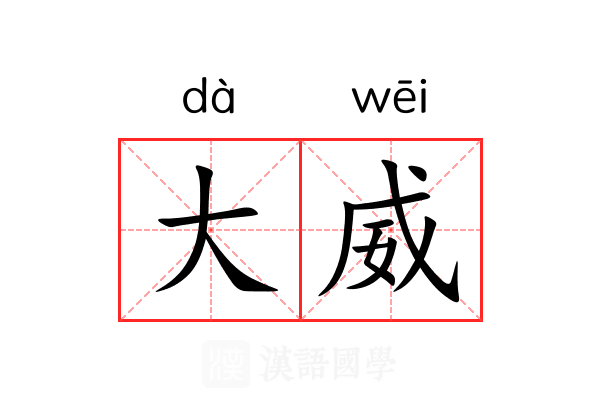 大威 大威