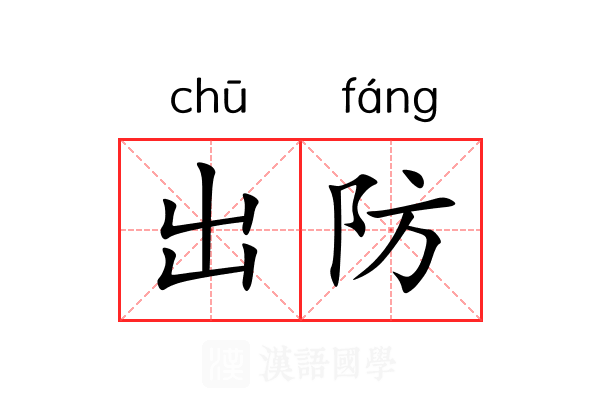 出防 出防