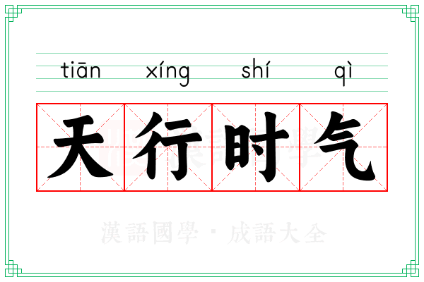 天行时气 天行时气