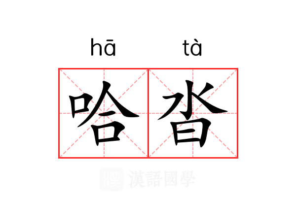 哈沓 哈沓