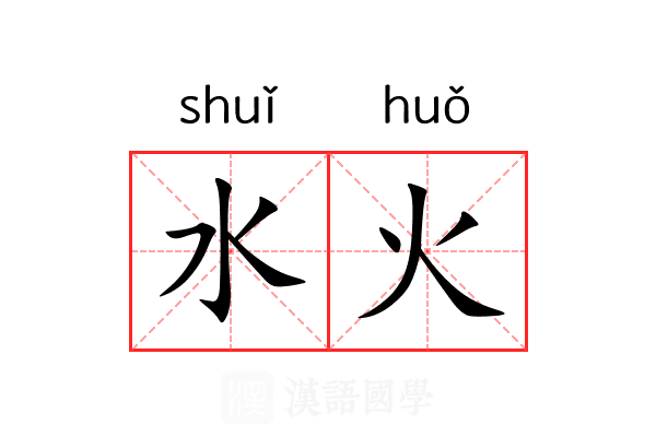 水火 水火
