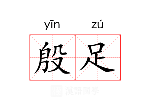 殷足 殷足