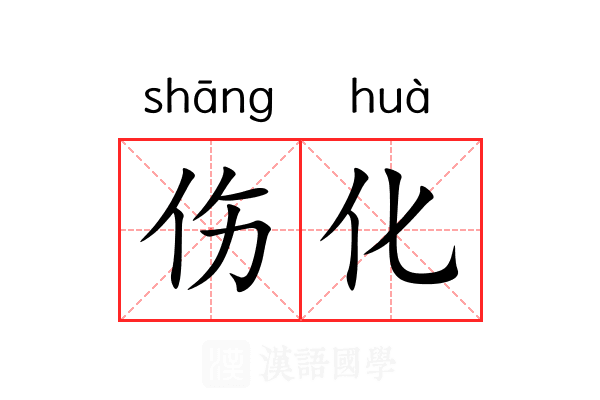 伤化 伤化