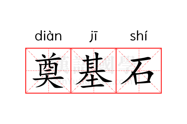 奠基石 奠基石