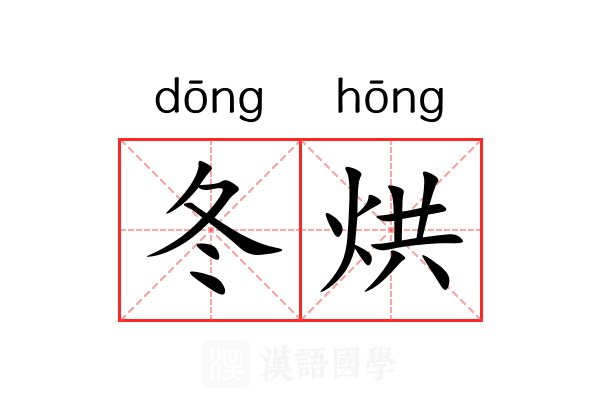冬烘 冬烘