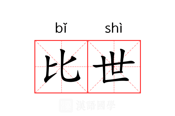 比世 比世
