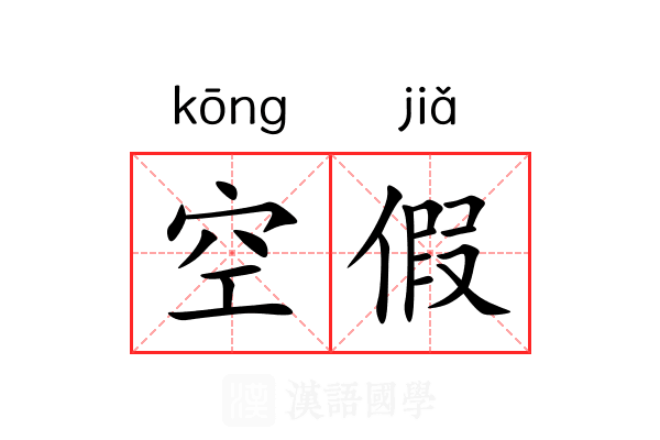 空假