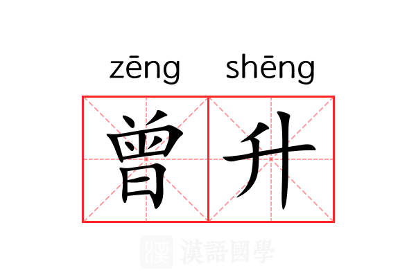 曾升 曾升